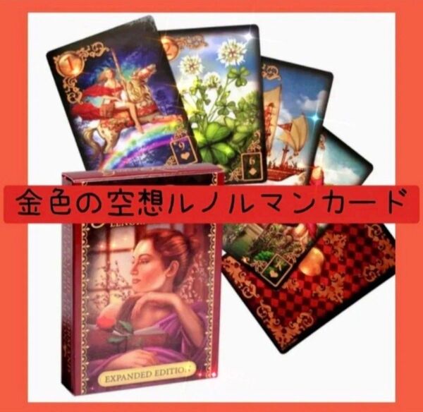 【新品未使用】金色の空想ルノルマンカード レトロアンティーク調なカード オラクル 占い
