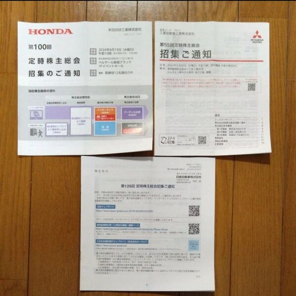 ホンダ・日産・三菱 2024年定時株主総会招集通知