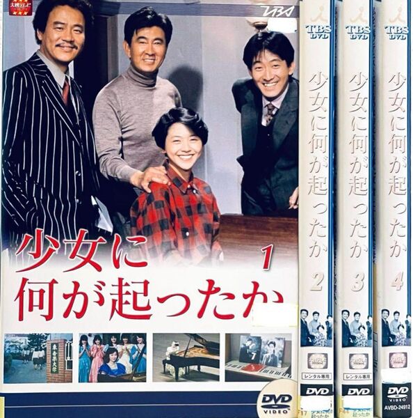 少女に何が起こったか 1〜4巻セット 小泉今日子 レンタル落ち