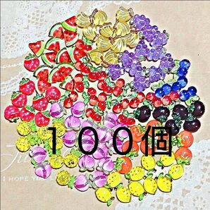 100個 果物 ネイルパーツ フルーツ fruit パーツ 西瓜 桃 苺 さくらんぼ 葡萄 檸檬 バナナ トマト パイン プルーン