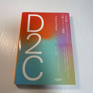 D2C 「世界観」と「テクノロジー」で勝つブランド戦略 佐々木康裕/著