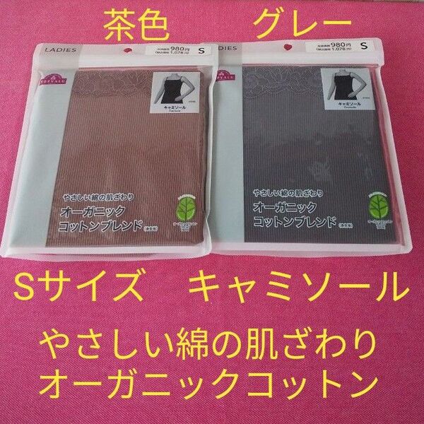 2枚セット Sサイズ 胸元レース キャミソール ブラウン グレー オーガニックコットン ケアラベル転写