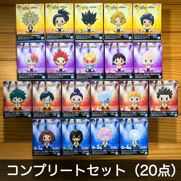 一番くじ 僕のヒーローアカデミア 開催文化祭!! ちょこのっこ コンプリートセット