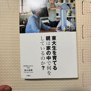東大生を育てる親は家の中で何をしているのか? 富永雄輔/〔著〕