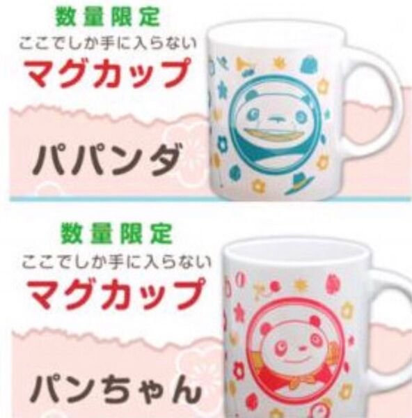 パンダコパンダ 45周年記念コラボ マグカップ パパンダ パンちゃん 2個セット 新品 希少(買管理:10)(1屋)