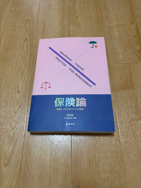 保険論 実際とリスクマネジメントへの適用 李洪茂/著