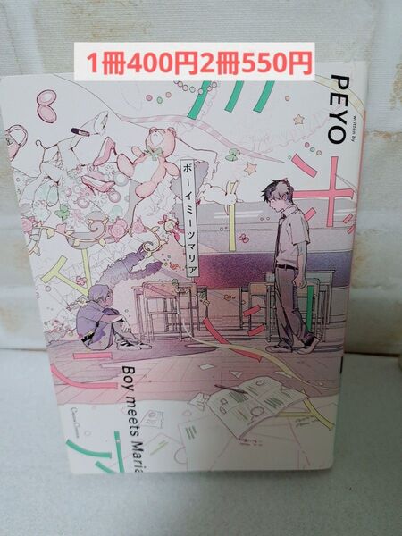 PEYO(恵口 公生)ボーイミーツマリア商業BLボーイズラブコミック
