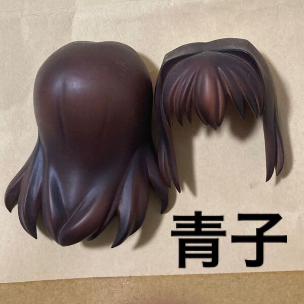 ※髪パーツ ねんどろいど どーる フィギュア ヘア カスタム 改造 ジャンク かすたむ 魔法使いの夜 蒼崎青子 まほよ 型月
