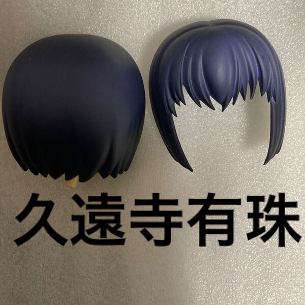 ※髪パーツ ねんどろいど どーる フィギュア ヘア カスタム 改造 ジャンク かすたむ 魔法使いの夜 久遠寺有珠 まほよ 型月