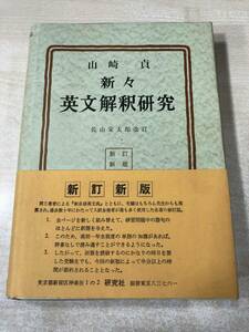 新々　英文解釈研究　山崎貞　佐山英太郎改訂　昭和43年新訂6版　送料300円　【a-358】