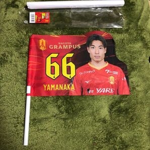 名古屋グランパス 25シークレットダイカットフラッグ 山中亮輔選手