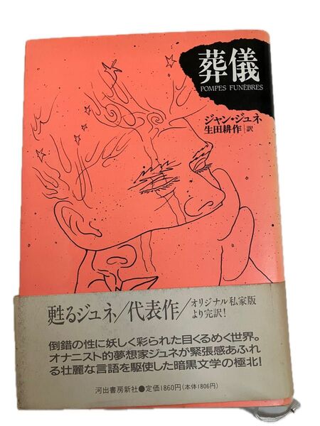 葬儀 ジャン・ジュネ