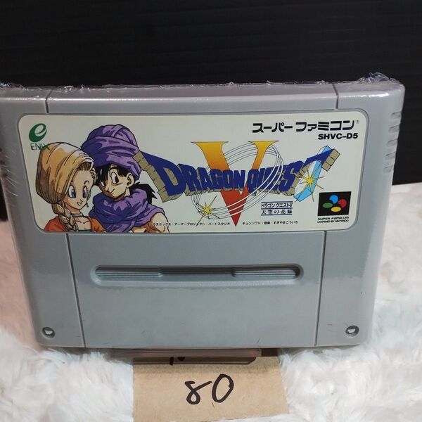 「動作確認済み!ドラゴンクエストⅤ! スーファミ」【中古】