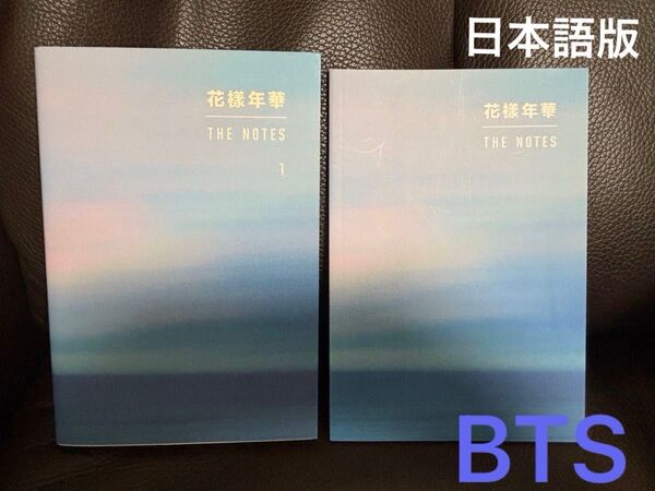 BTS 花様年華 THE NOTES 1 日本語版
