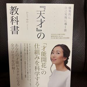 『天才』の『才能開花』の仕組みを科学する! 教科書