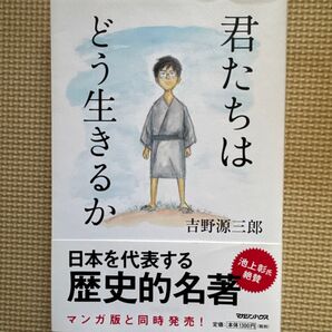 君たちはどう生きるか
