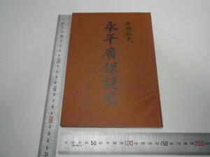 「永平廣録提唱・第一巻第五分冊・西嶋和夫」500部限定・非売品・1994年・井田両国堂【送料無料】「丘の上の宝物」00710007