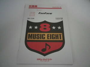 Fan Fare ファンファーレ ワンピース 吹奏楽 楽譜 ミュージックエイト Music Eight 表紙管理番号等押印有 送料無料 熊五郎のお店 00301139