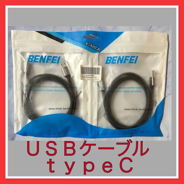 BENFEI USB-TYPE C 充電ケーブル ナイロン編組 1.8m ブラック 2個組