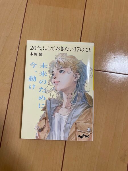20代にしておきたい17のこと