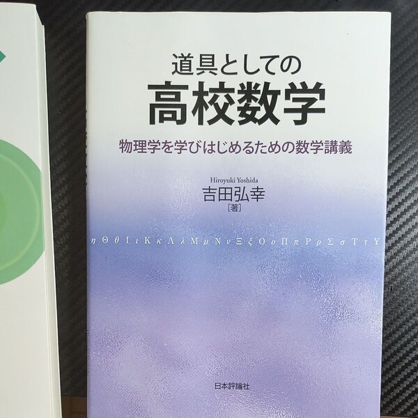 初めて学ぶ物理学、道具としての高校数学