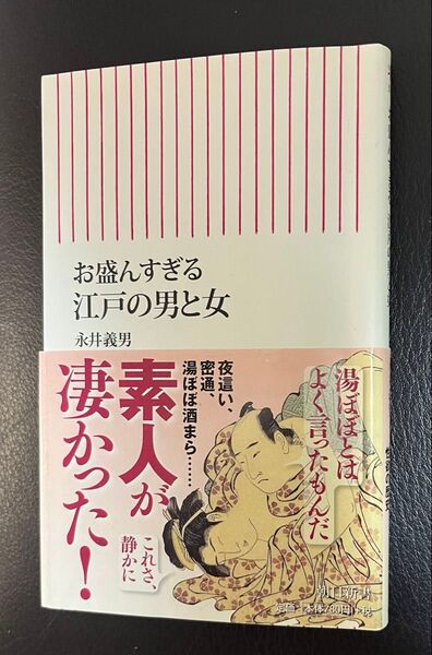お盛んすぎる江戸の男と女 (朝日新書 371) 永井義男/著