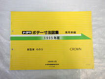 ボデー寸法図集 クラウンJZS151,155系、GS151,151H系,LS151,151系,JZS153系 1995年版 1995年12月発行 ボディー サイズ トヨタ TOYOTA_画像1