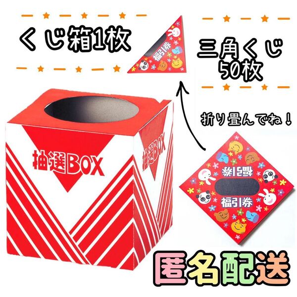縁日 福引券 番号くじ 三角くじ アニマル柄 50枚 くじ箱1枚付 お祭り 抽選箱 くじセット