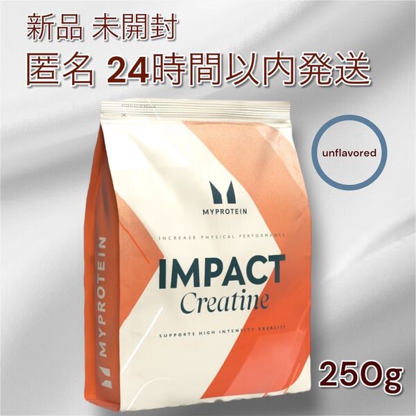 新品 マイプロ クレアチンMYPROTEIN creatine 250g マイプロテイン トレーニング アミノ酸