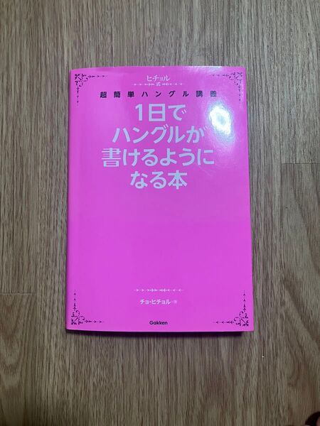 1日でハングルが書けるようになる本 チョ・ヒチョル