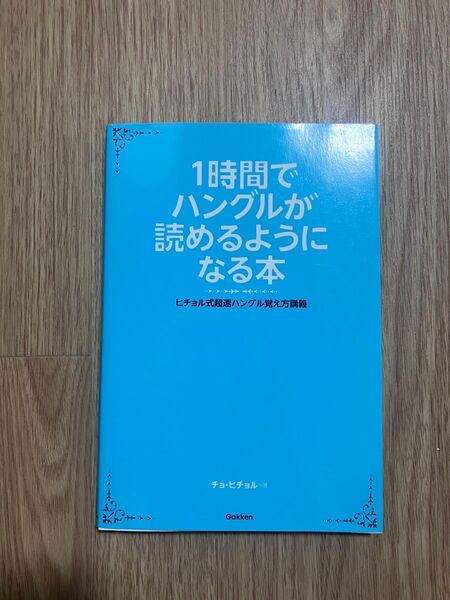 1時間でハングルが読めるようになる本 チョ・ヒチョル