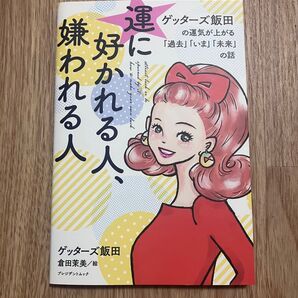 運に好かれる人、嫌われる人 ゲッターズ飯田