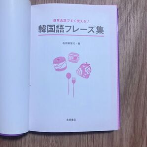 韓国語フレーズ集 石田美智代 著 永岡書店