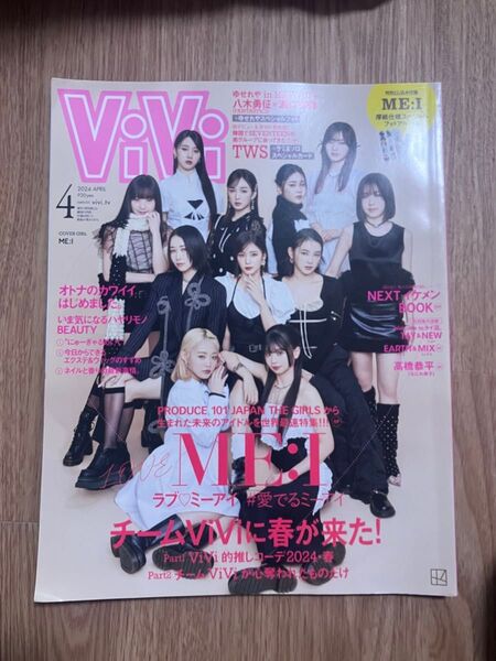 vivi 2024年4月号 ME:I 表紙 TWICE SEVENTEEN