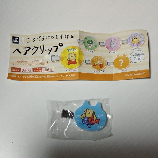 はま寿司 ごろごろにゃんすけヘアクリップ シークレット品