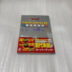 「ドラゴンクエストIVのあるきかた」