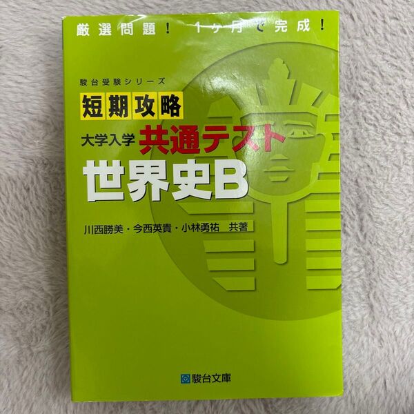短期攻略 大学入学共通テスト 世界史B