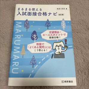 まるまる使える入試面接合格ナビ 改訂版