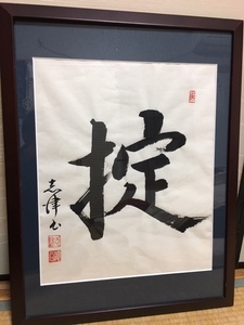 夢印有 志津書『掟』大型木製額装(サイズ約65×50×2ｃｍ) 美品