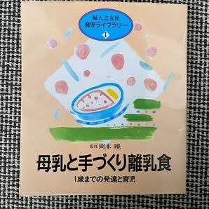 母乳と手づくり離乳食