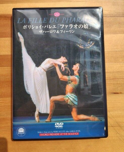 ボリショイ・バレエ「ファラオの娘」ザハロワ&フィーリン バレエDVD