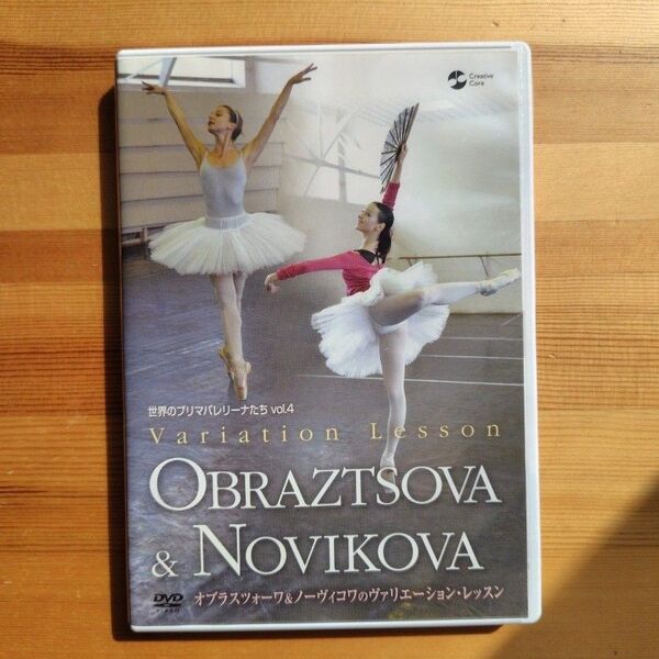 世界のプリマバレリーナたちvol.4 オブラスツォーワ&ノーヴィコワのヴァリエーション・レッスン バレエDVD