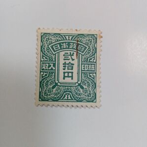 使用済み 収入印紙 弐拾円 昭和 レトロ 印紙 コレクション