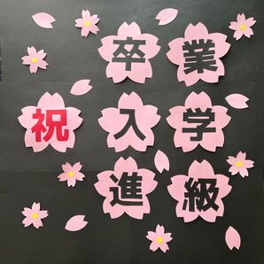 壁面飾り 壁面文字 祝 卒業 入学 進級