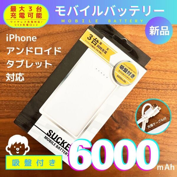 【新品】モバイルバッテリー( 6000mAh )ホワイト