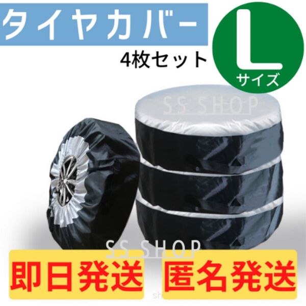 タイヤカバー Lサイズ 4枚 保管 ホイール スタッドレス 車 夏 冬 簡単 収納 劣化 防止 保護