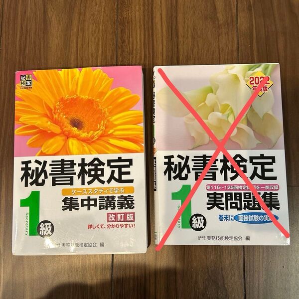 秘書検定 1級 集中講義