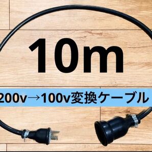 電気自動車EV 200V→100V 変換延長充電コンセントケーブル 10メートル