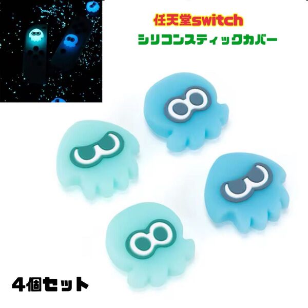 任天堂Switch スティックカバー joy-con スプラトゥーン 保護カバー