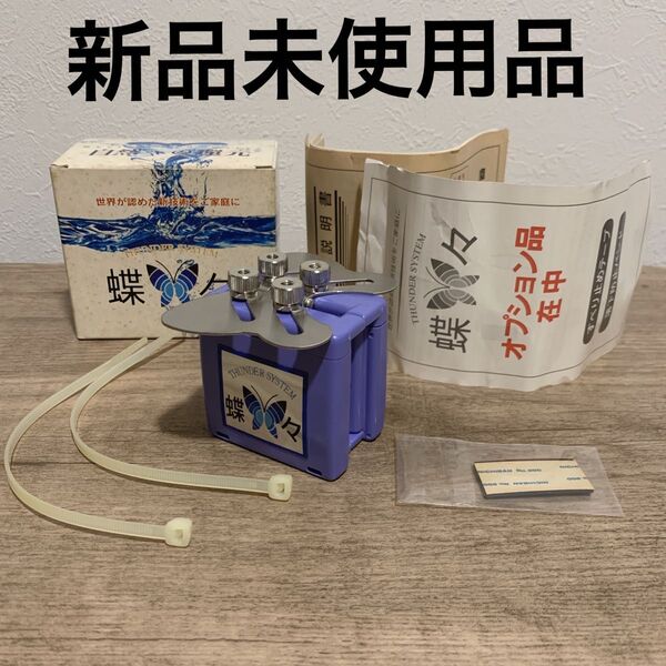【新品未使用品】富士計器 活水器 蝶々 蛇口挟み込みタイプ 浄水器